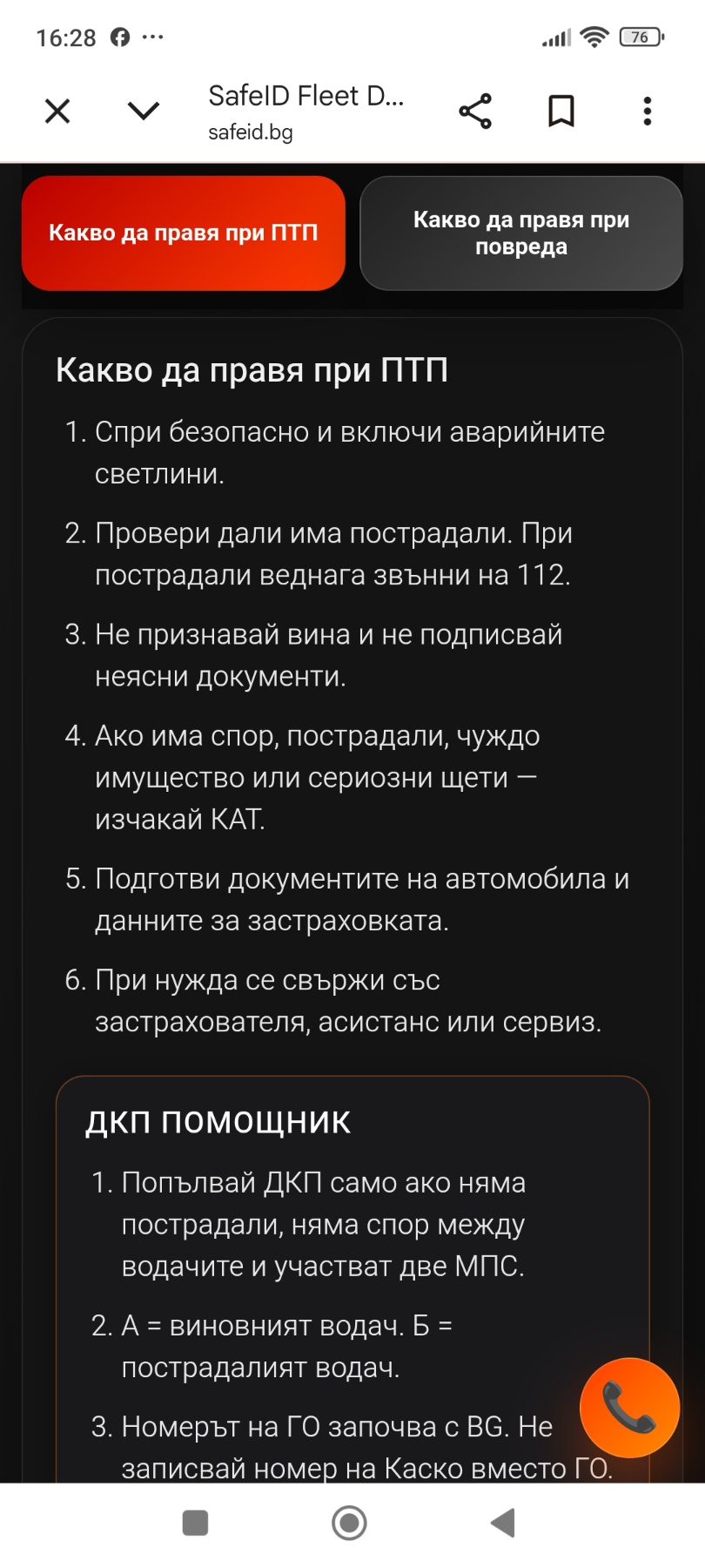 Екран SafeID Auto с помощни стъпки при ПТП и ДКП