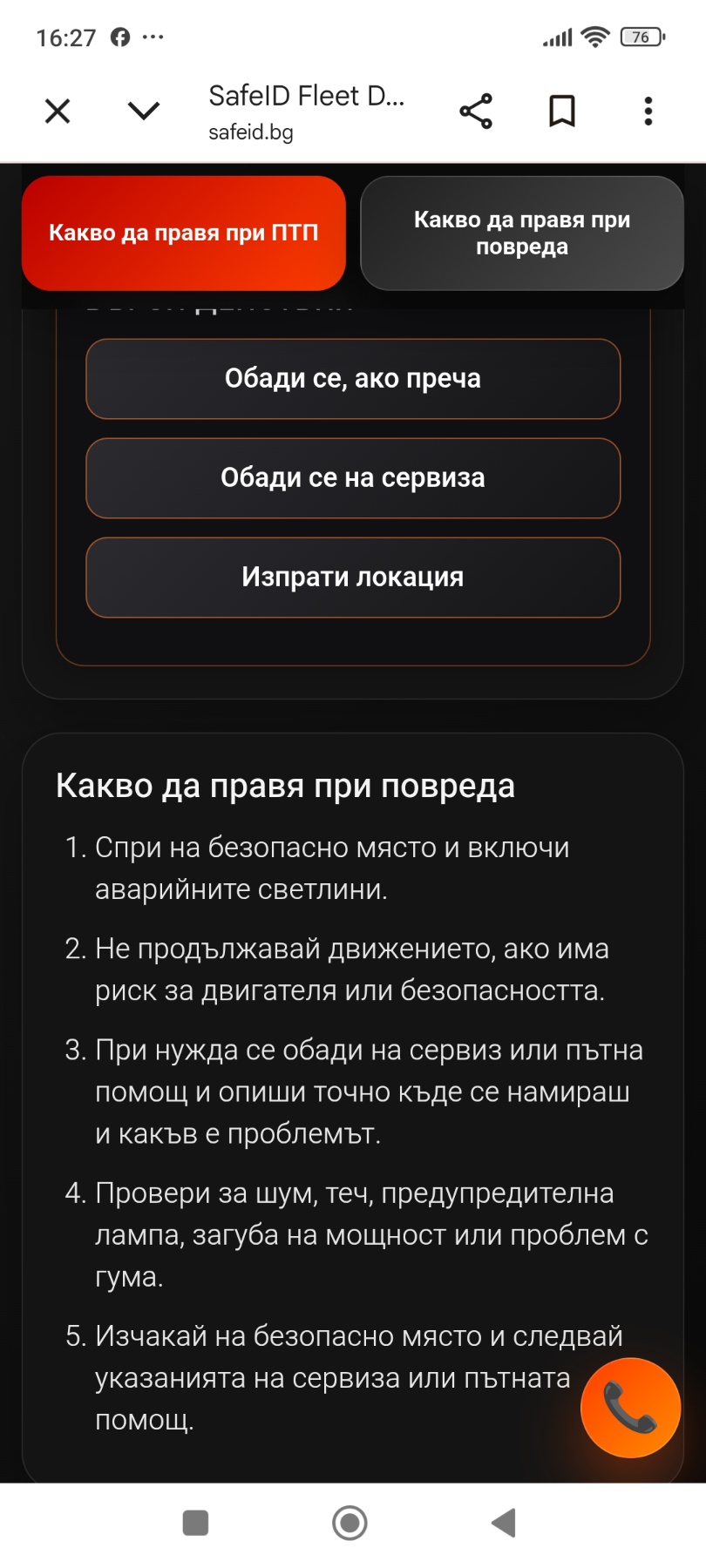 Екран SafeID Auto с бързи инструкции при повреда