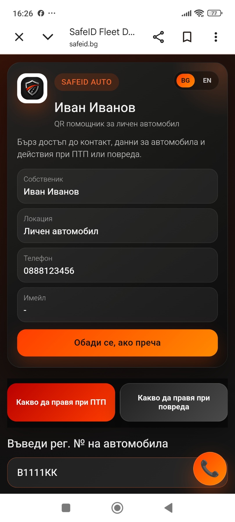 Публична страница SafeID Auto след QR сканиране