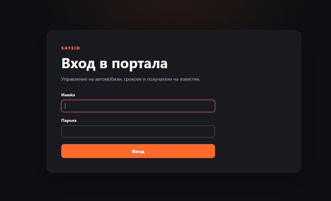 Екран за вход в портала за управление на SafeID